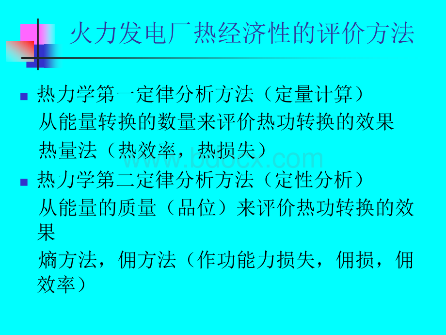 火电厂热经济指标及分析_精品文档PPT文件格式下载.ppt_第3页