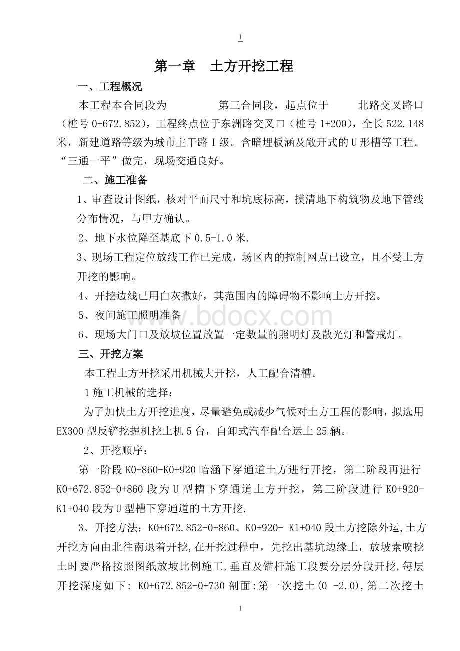 大型深基坑土方开挖专项施工方案_精品文档Word文档下载推荐.doc_第1页