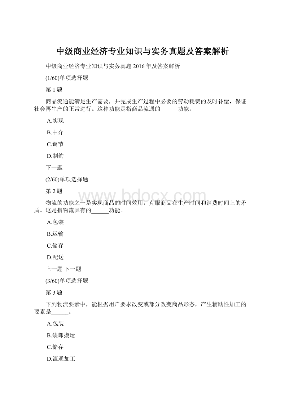 中级商业经济专业知识与实务真题及答案解析Word格式文档下载.docx