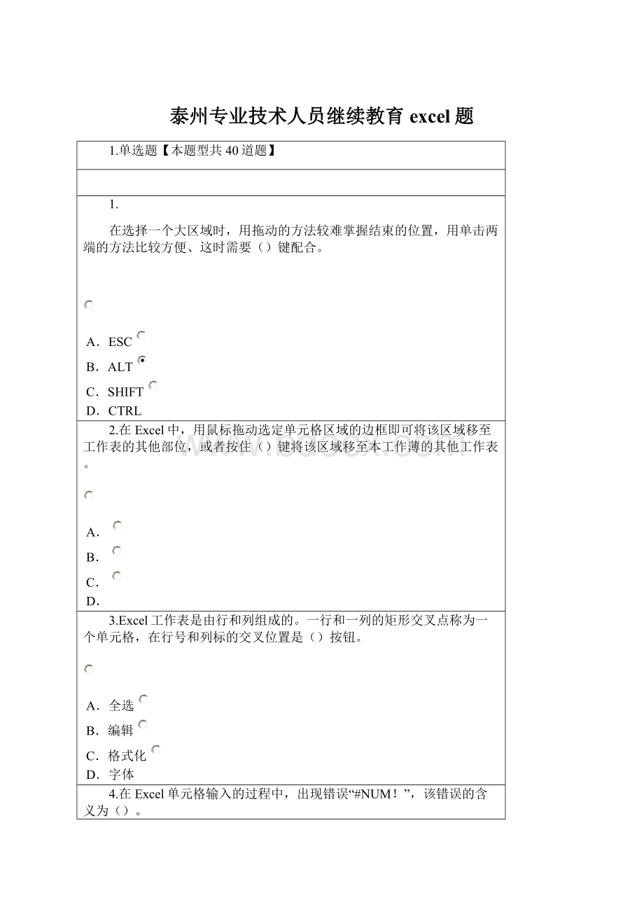 泰州专业技术人员继续教育excel题.docx_第1页