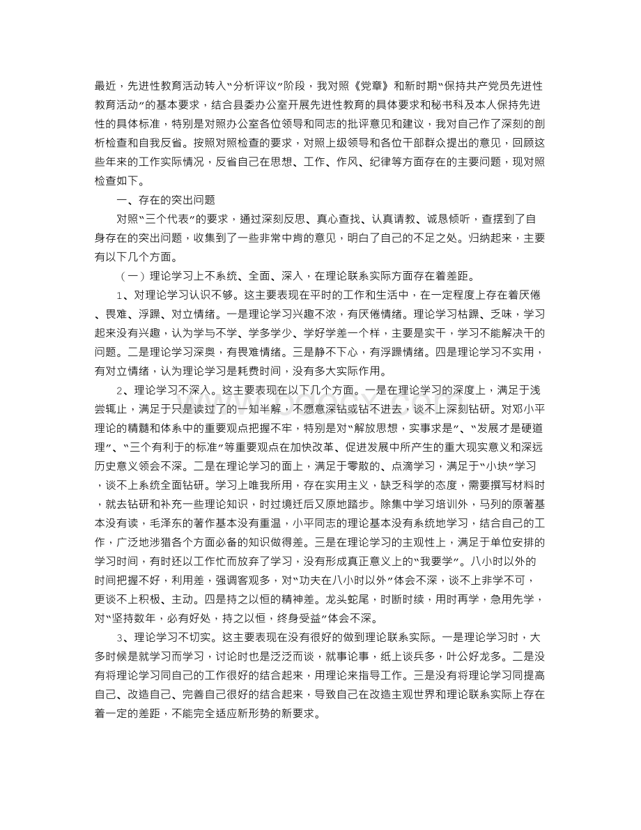 办公室文秘人员党员剖析材料工作总结.doc_第1页