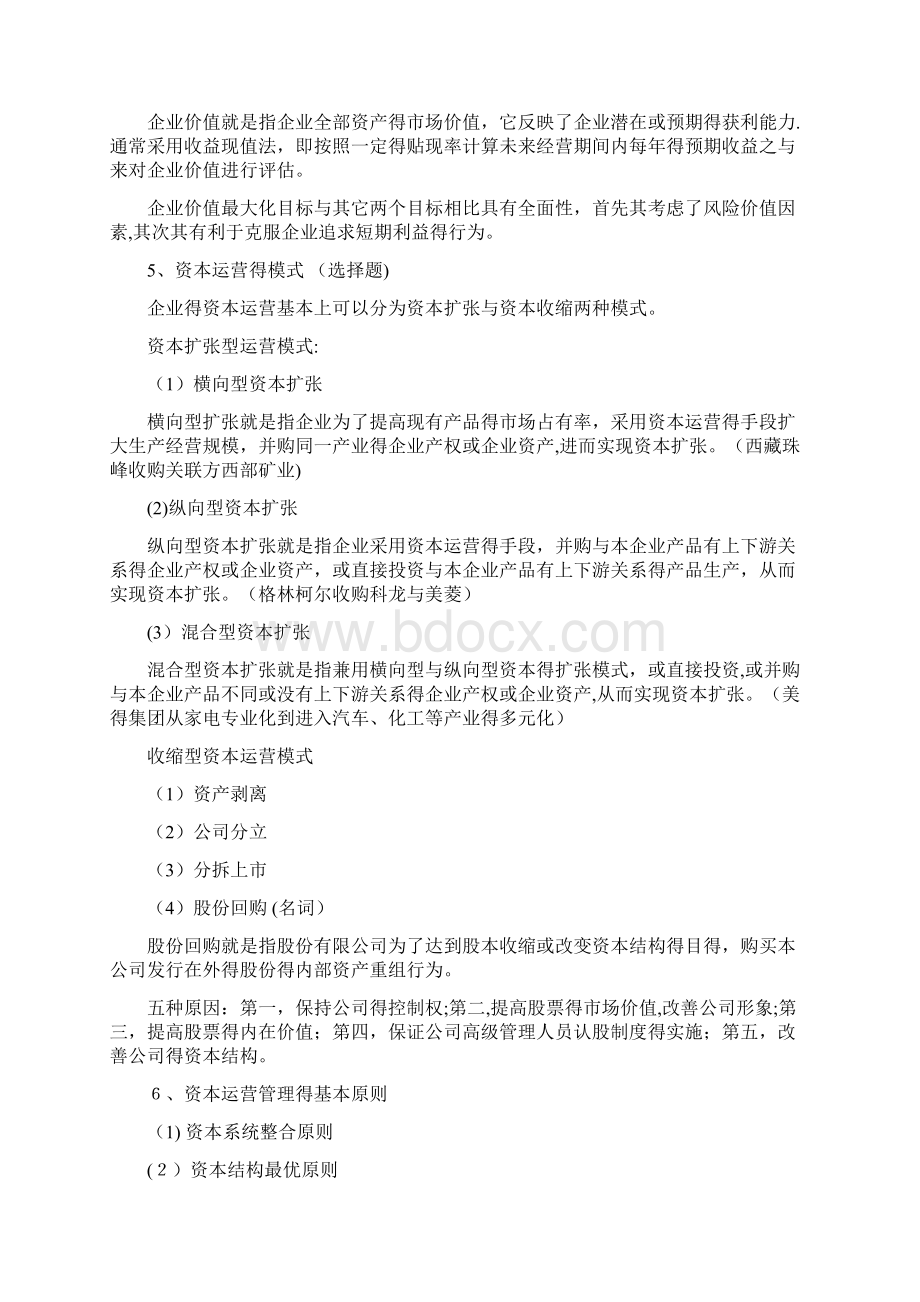 现代企业管理《资本运营与融资》复习资料文档格式.docx_第2页