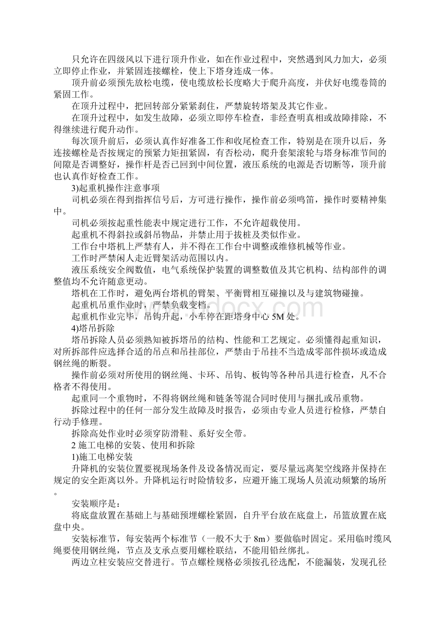 大型施工机械安装使用和拆除安全措施完整版Word格式文档下载.docx_第3页