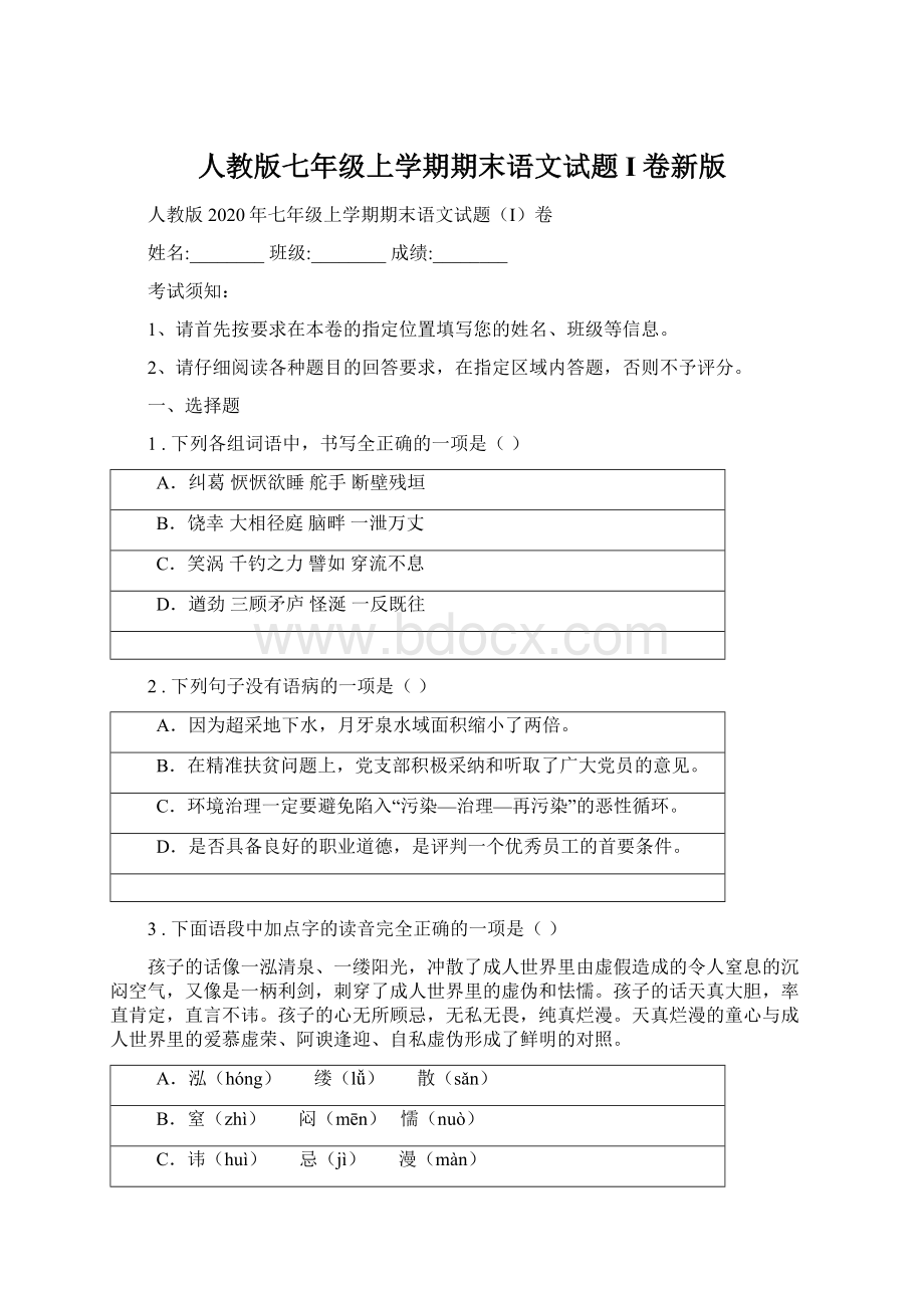 人教版七年级上学期期末语文试题I卷新版Word文件下载.docx