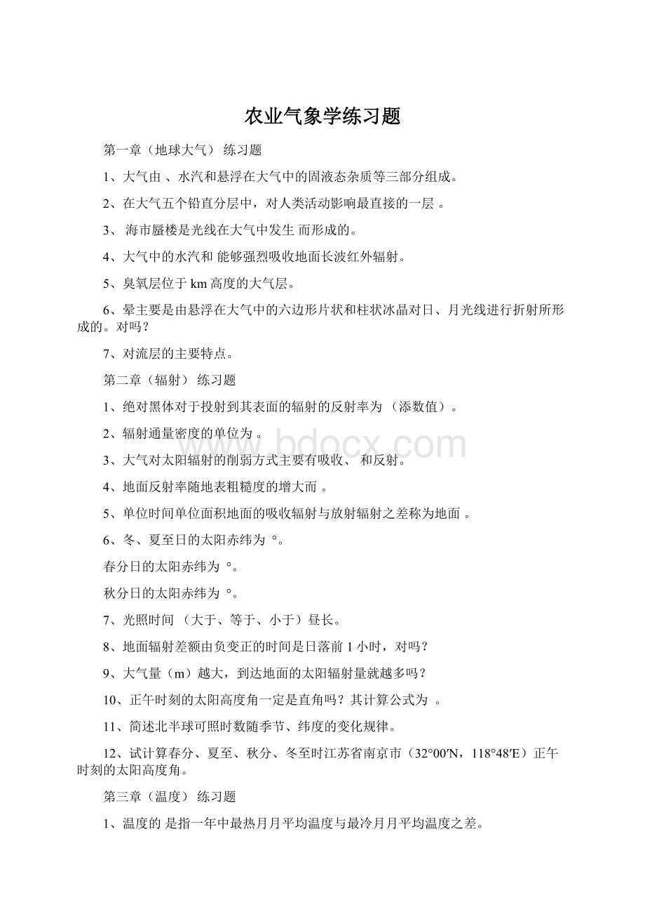 农业气象学练习题Word格式.docx_第1页