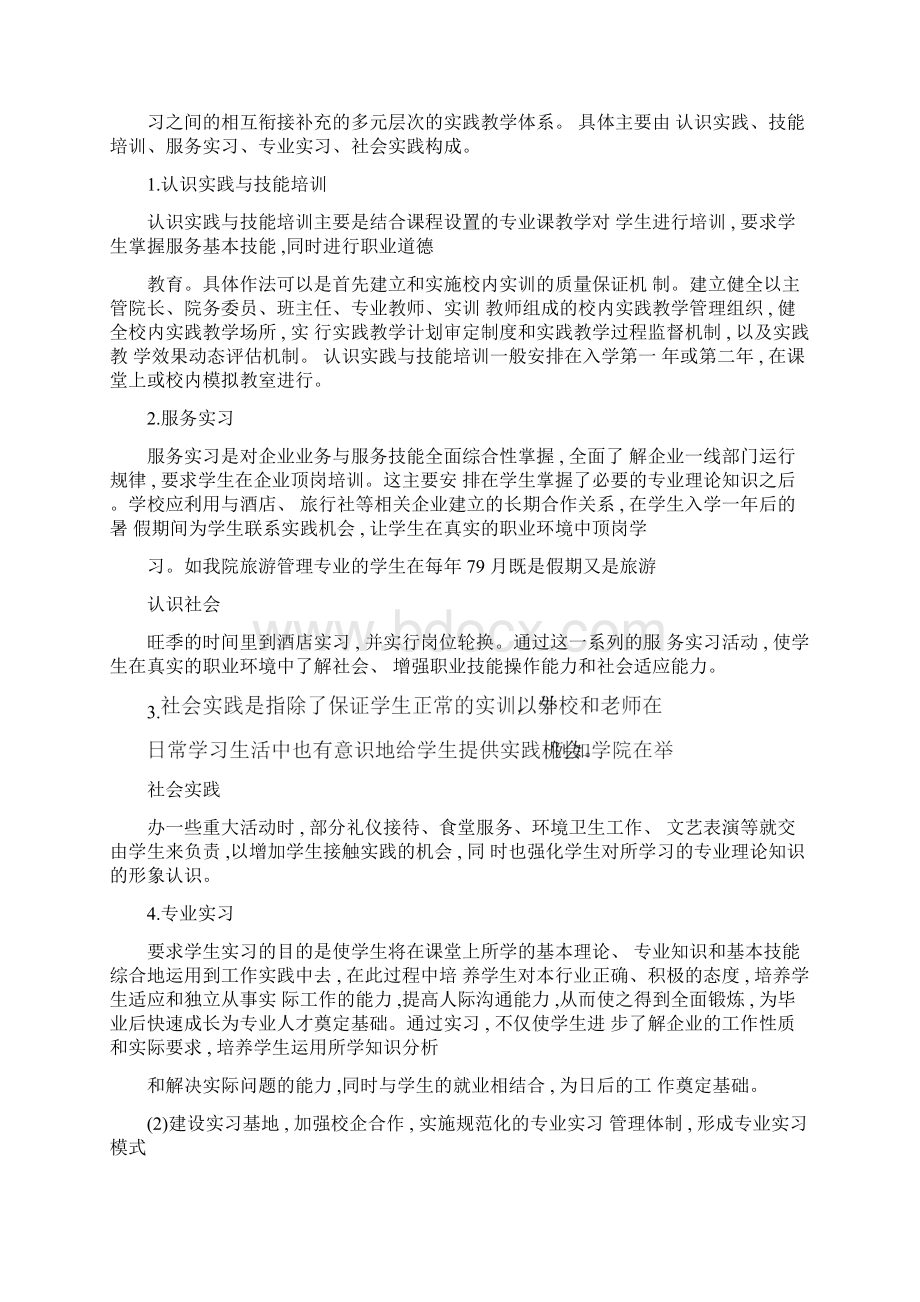 旅游高等职业教育实践教学模式构建精选文档文档格式.docx_第2页