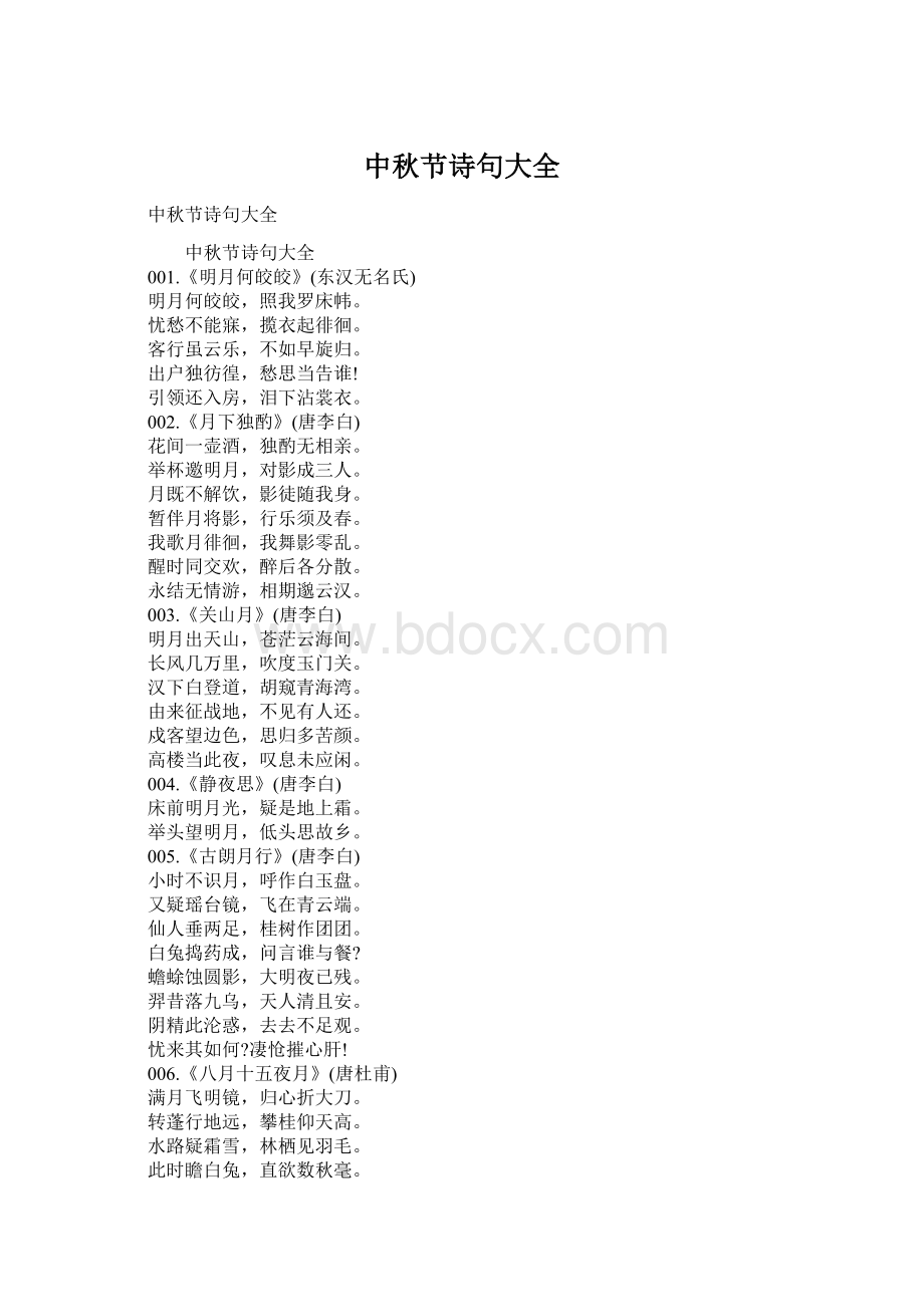 中秋节诗句大全Word文档格式.docx