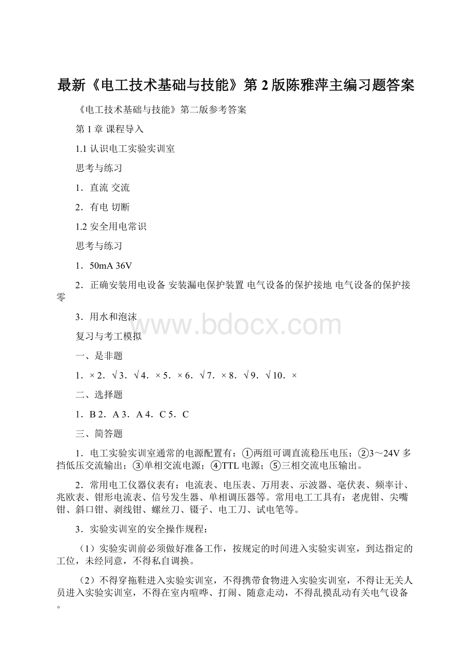 最新《电工技术基础与技能》第2版陈雅萍主编习题答案.docx