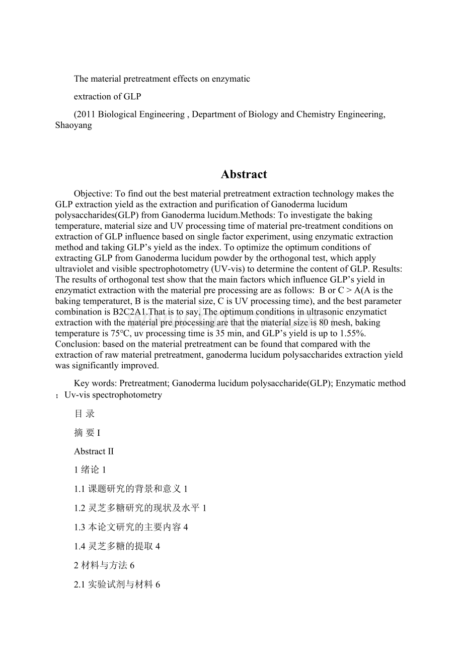 物料预处理对酶法提取灵芝多糖的影响毕业设计.docx_第2页