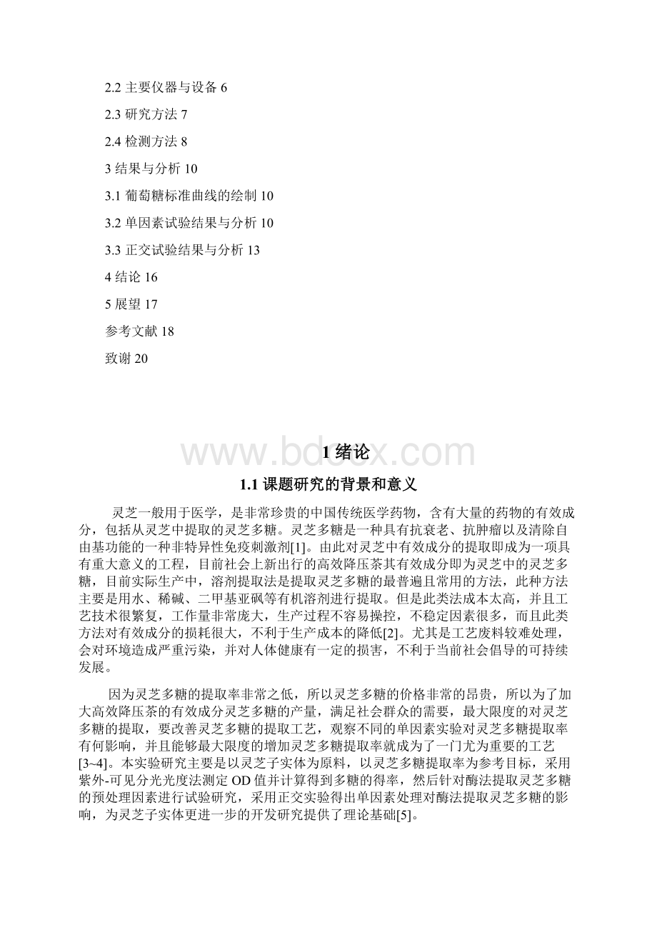 物料预处理对酶法提取灵芝多糖的影响毕业设计.docx_第3页