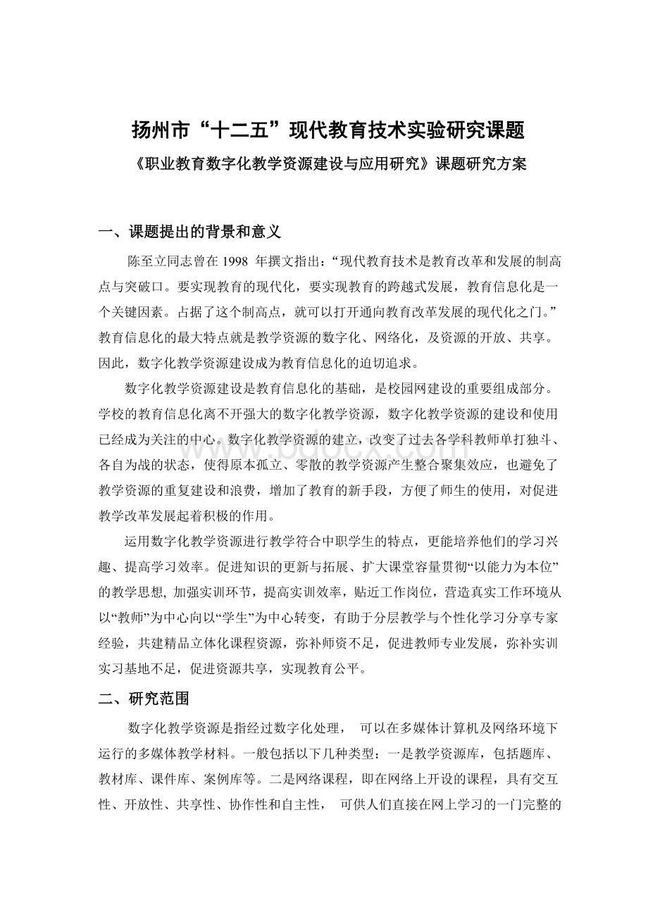 《职业教育数字化教学资源建设与应用研究》课题研究方案Word文件下载.doc