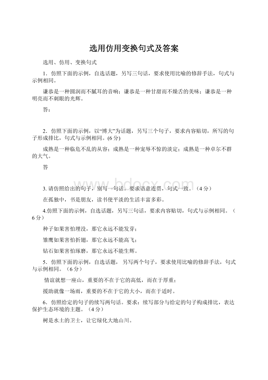 选用仿用变换句式及答案Word文件下载.docx_第1页