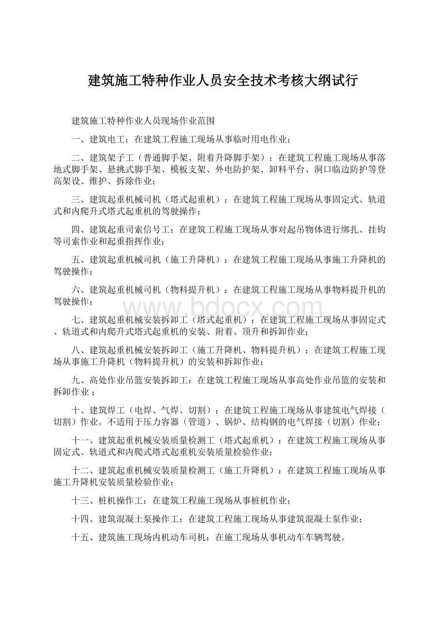 建筑施工特种作业人员安全技术考核大纲试行Word下载.docx