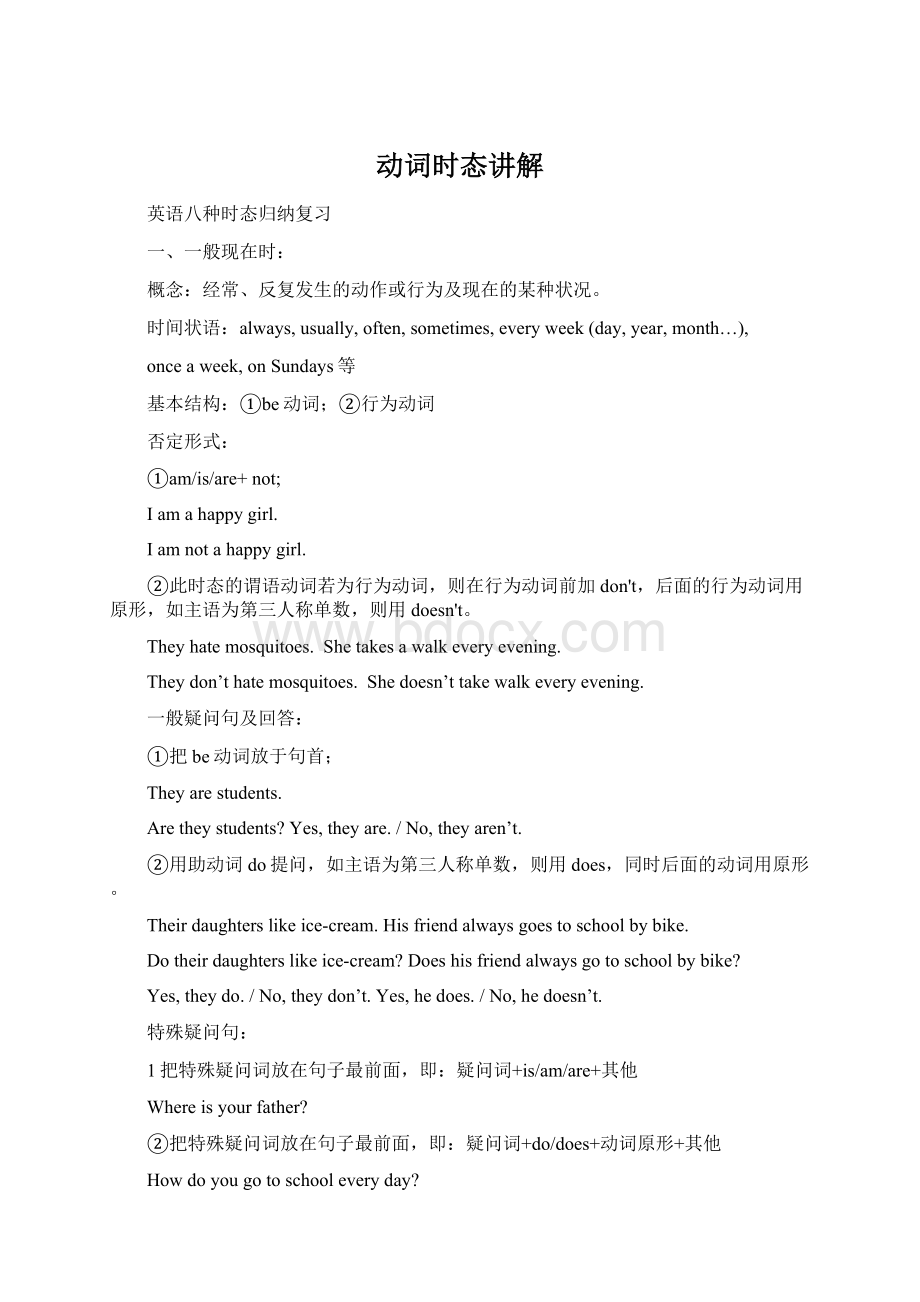 动词时态讲解文档格式.docx