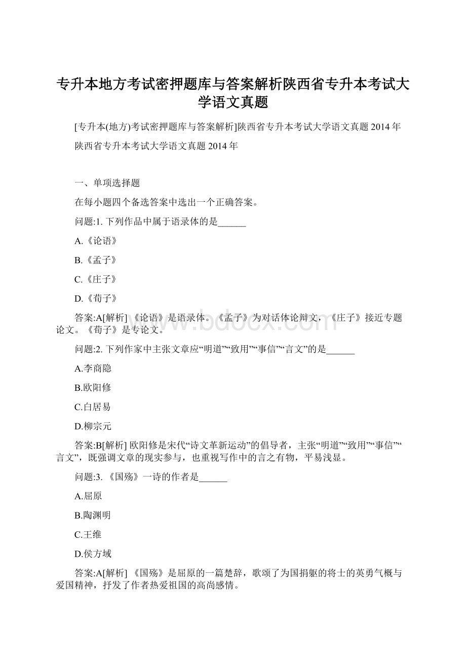 专升本地方考试密押题库与答案解析陕西省专升本考试大学语文真题.docx_第1页