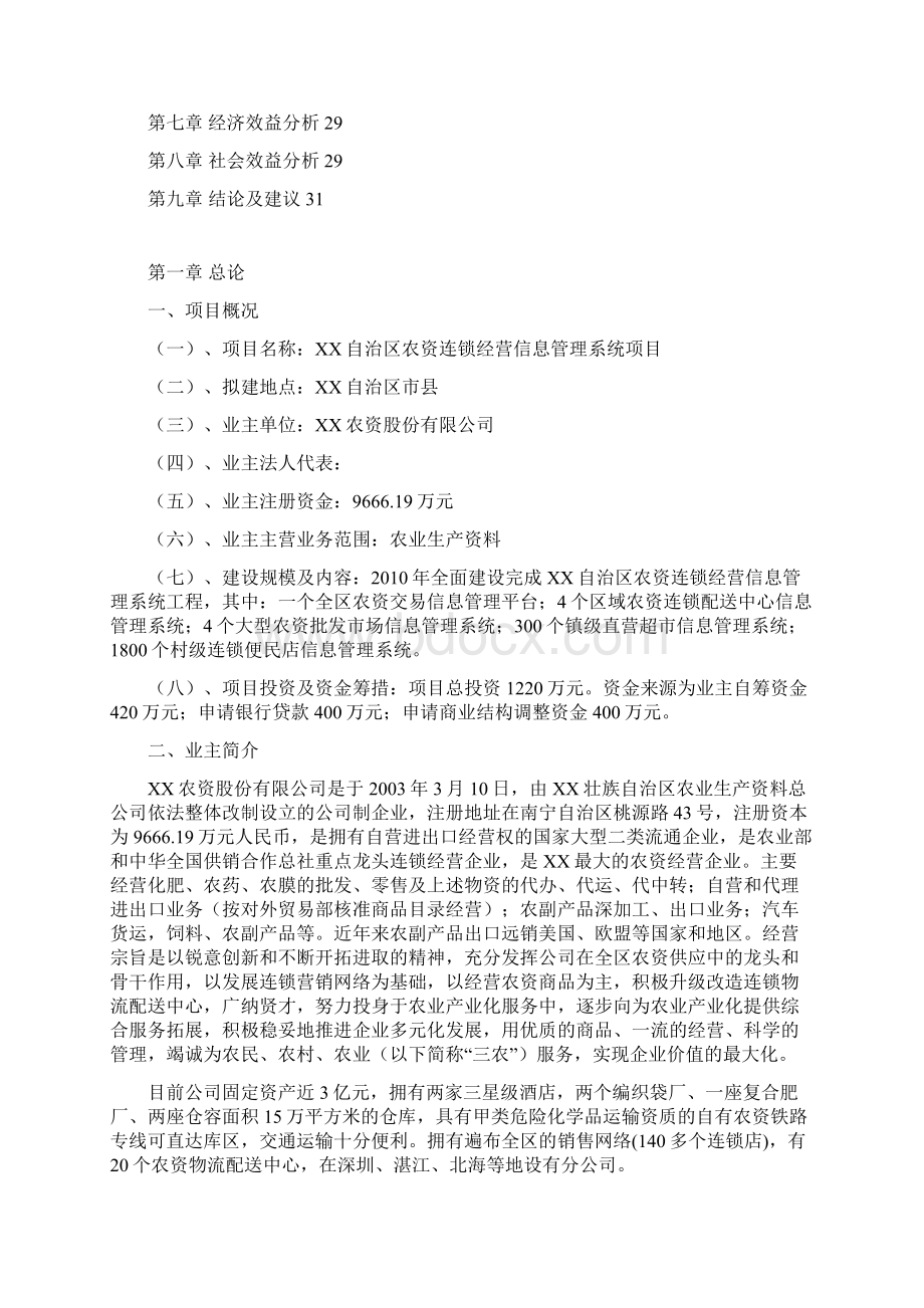 xx自治区农资连锁经营信息管理系统项目可行性研究报告书Word文档下载推荐.docx_第2页