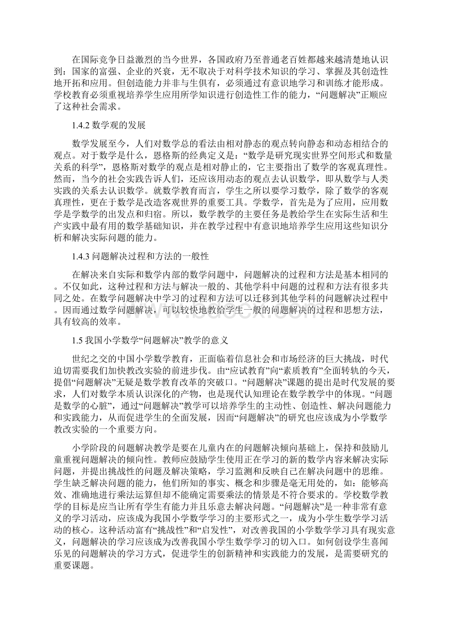 在小学数学教学中进行问题解决的研究Word文档下载推荐.docx_第3页