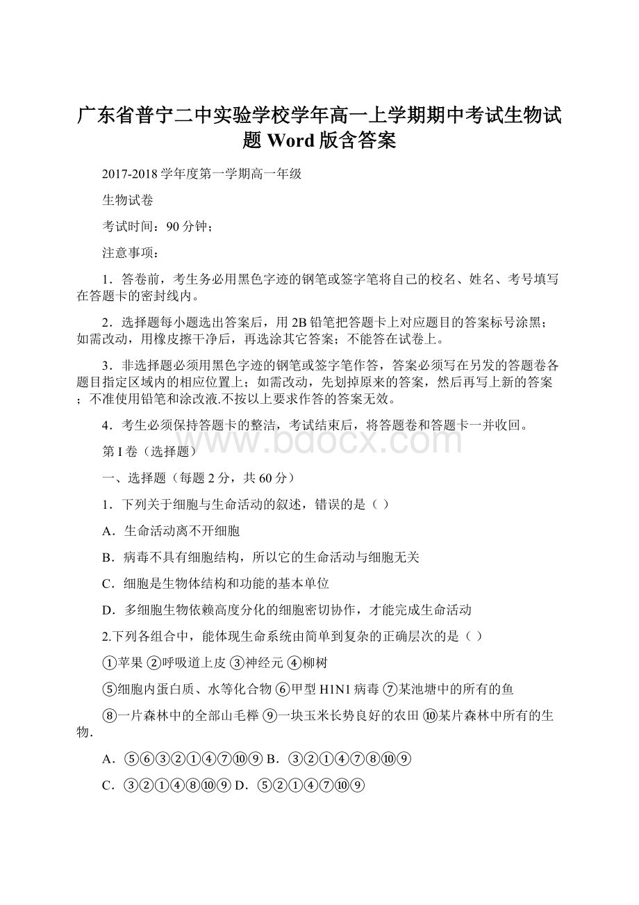 广东省普宁二中实验学校学年高一上学期期中考试生物试题 Word版含答案文档格式.docx_第1页