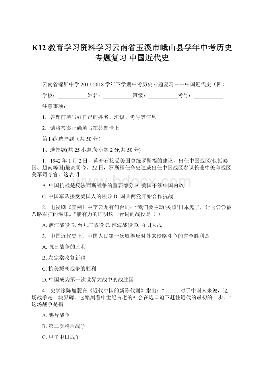 K12教育学习资料学习云南省玉溪市峨山县学年中考历史专题复习 中国近代史文档格式.docx