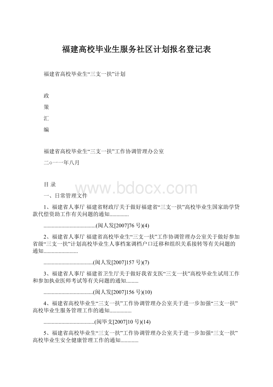 福建高校毕业生服务社区计划报名登记表Word文件下载.docx_第1页