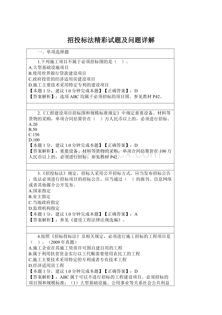 招投标法精彩试题及问题详解Word格式文档下载.docx