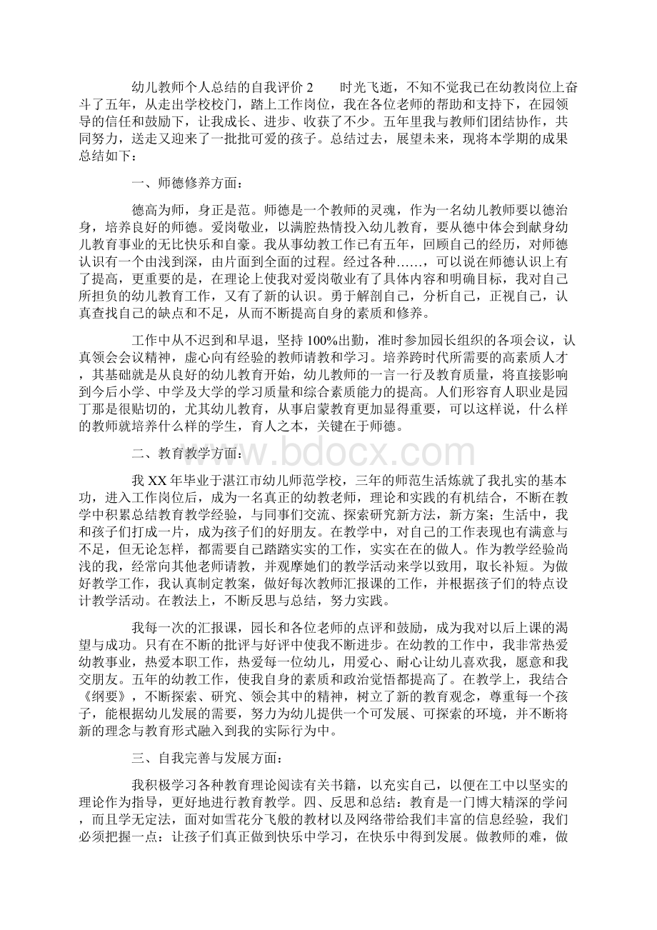 幼儿教师个人总结的自我评价范文精选3篇.docx_第2页