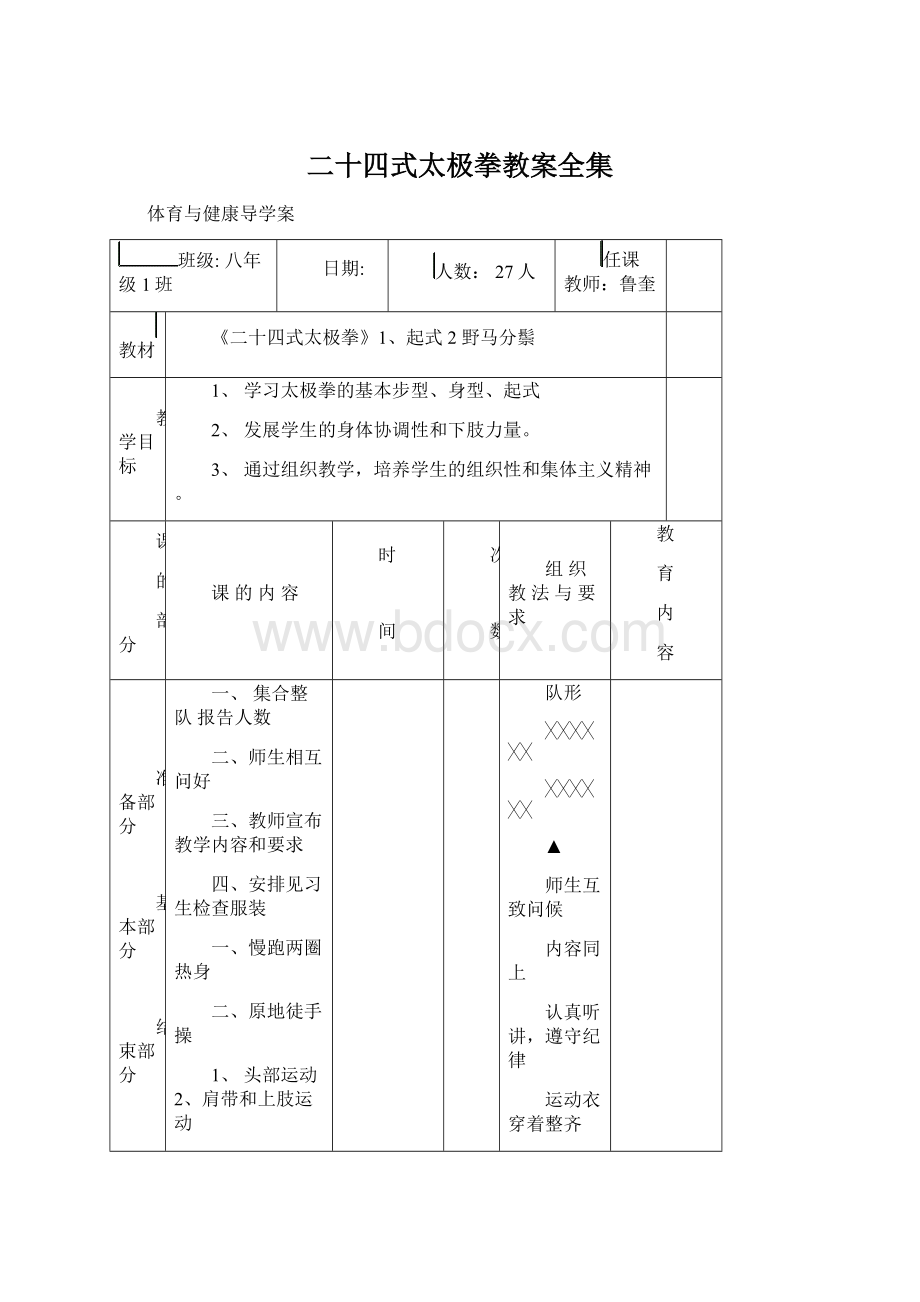 二十四式太极拳教案全集Word格式.docx