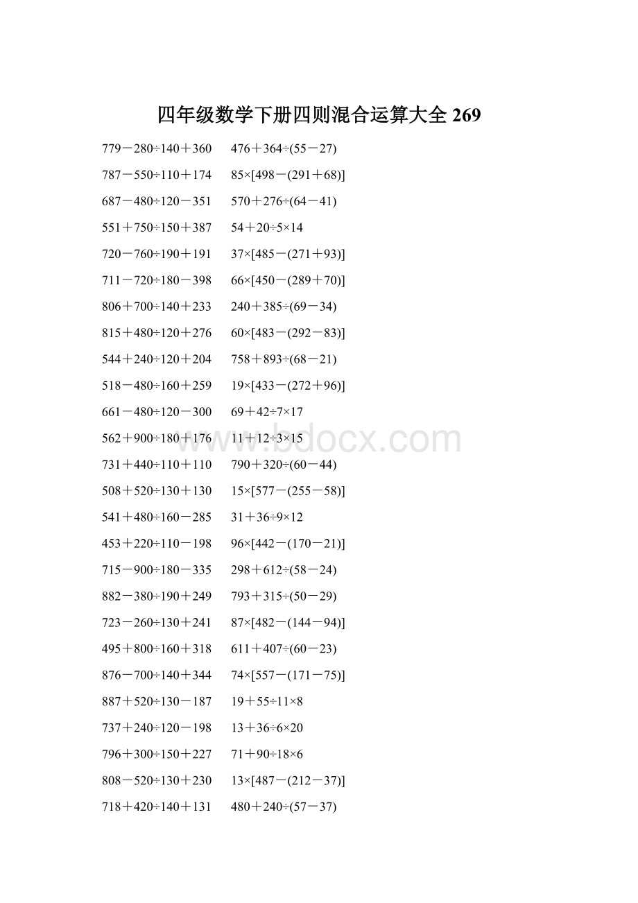 四年级数学下册四则混合运算大全 269Word格式.docx_第1页