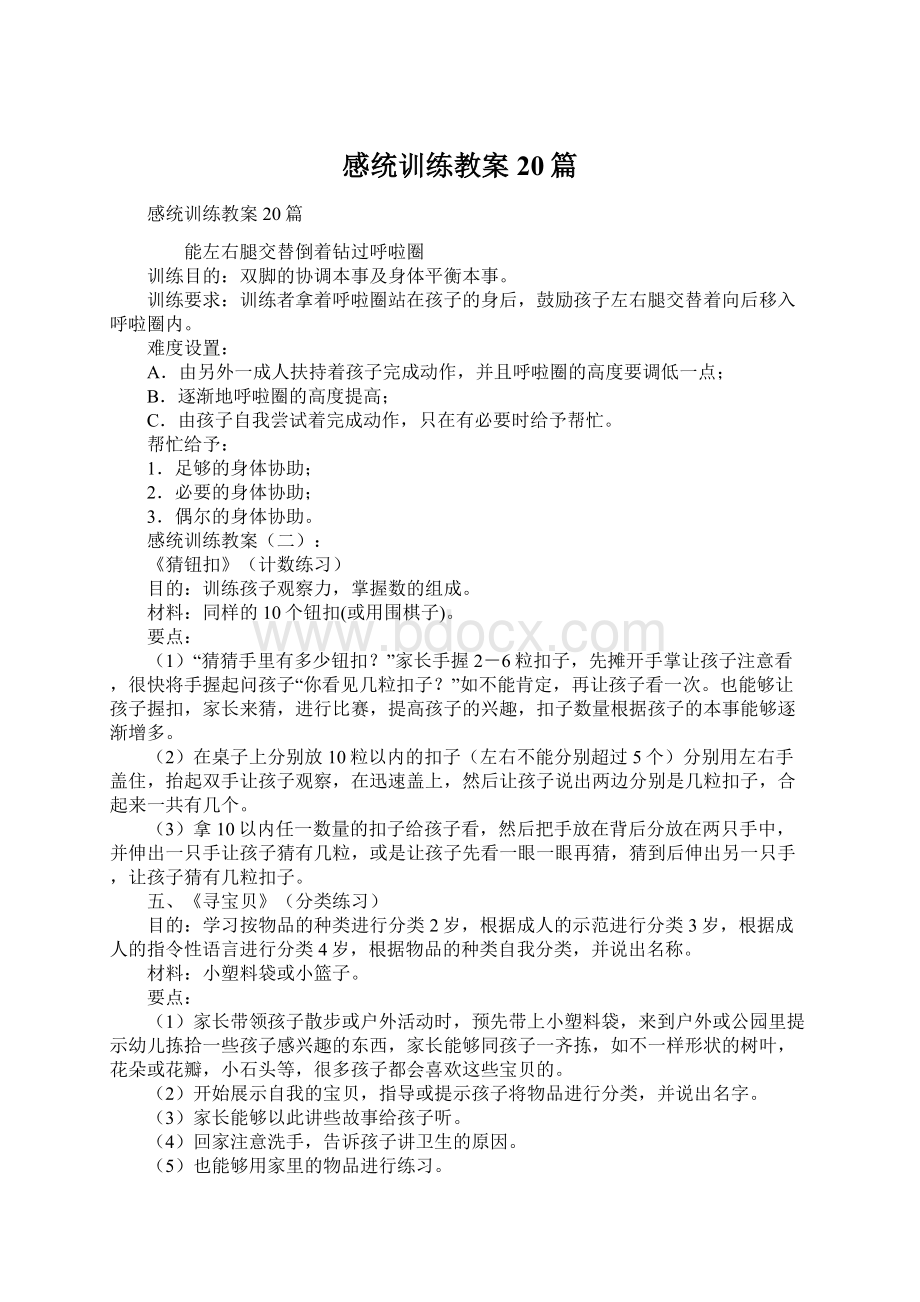 感统训练教案20篇Word格式文档下载.docx