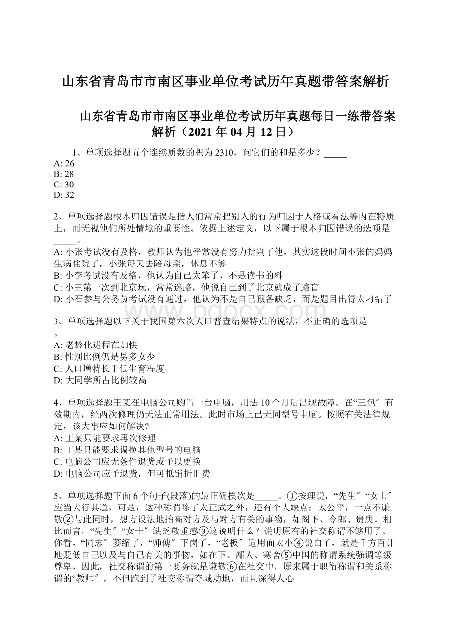 山东省青岛市市南区事业单位考试历年真题带答案解析Word格式文档下载.docx