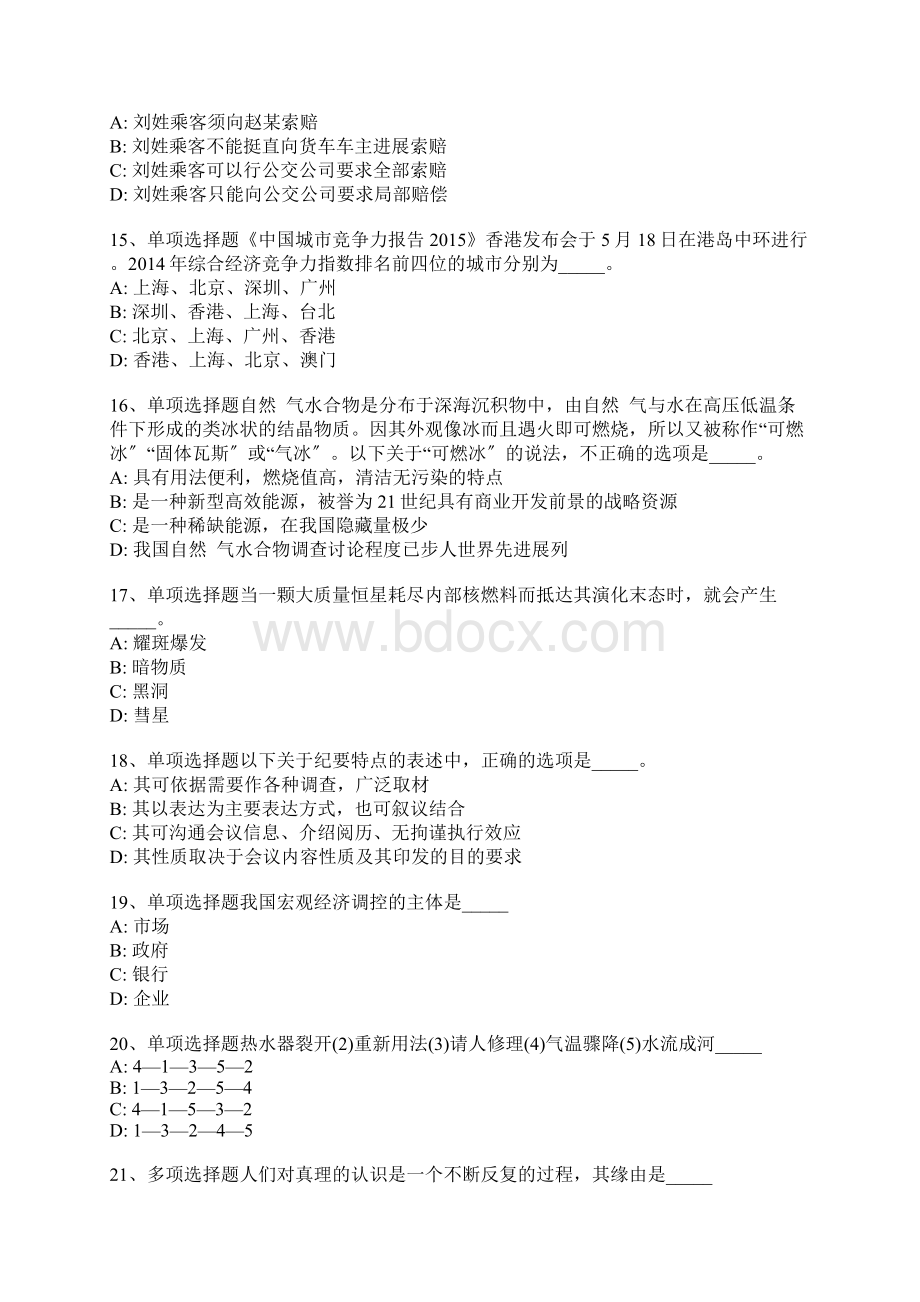 山东省青岛市市南区事业单位考试历年真题带答案解析Word格式文档下载.docx_第3页