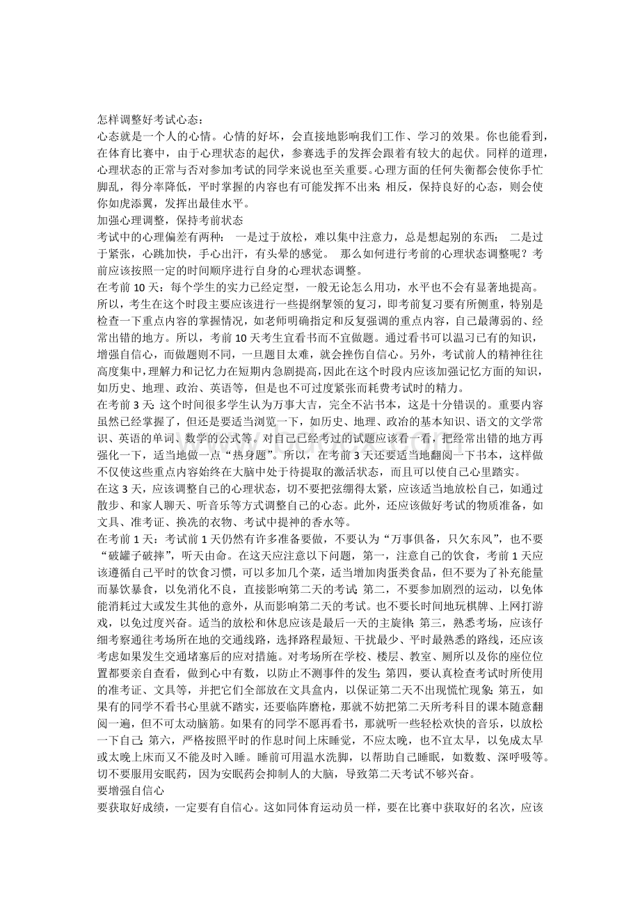 怎样调整好学习的心态Word格式文档下载.docx