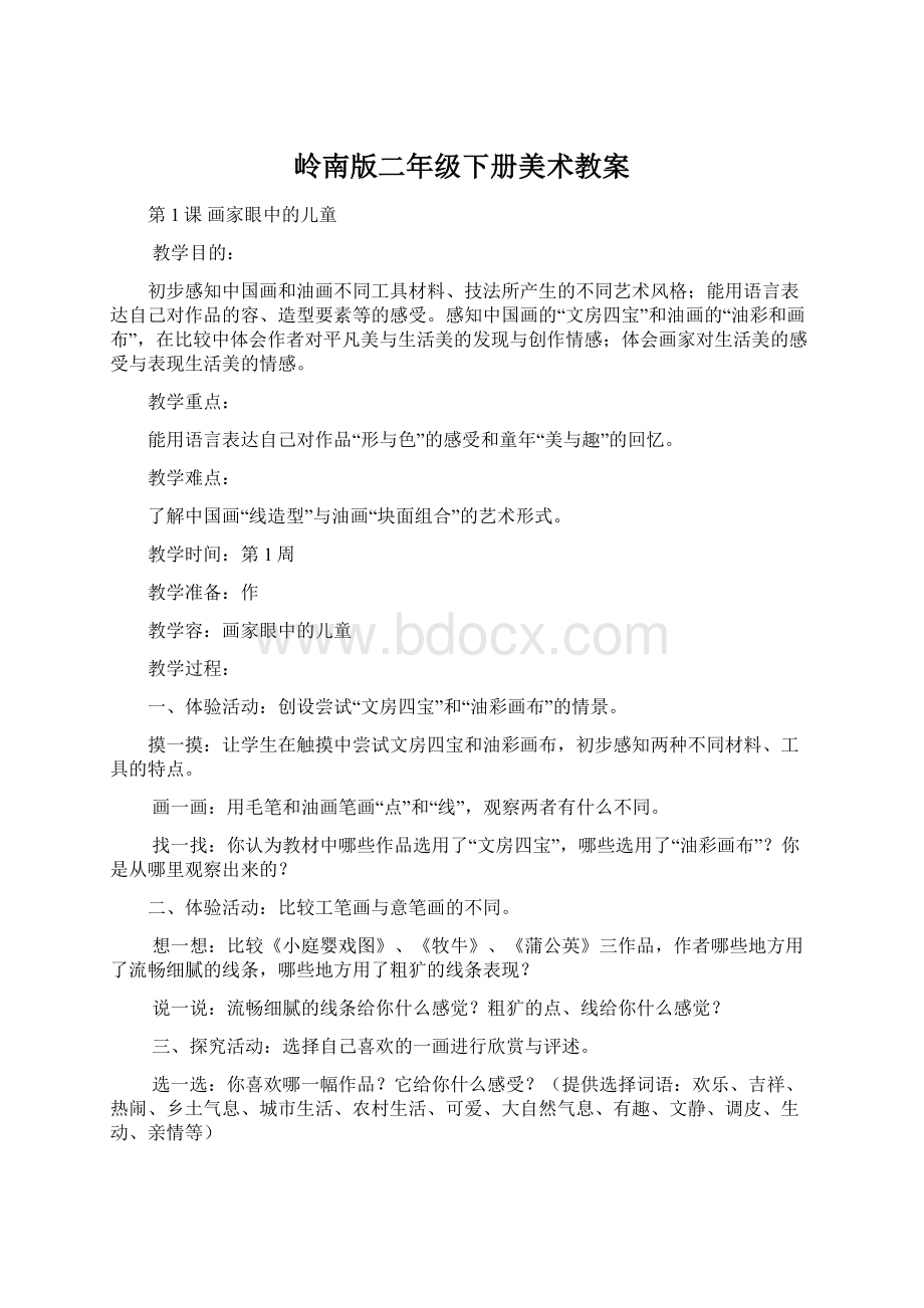 岭南版二年级下册美术教案Word文档格式.docx