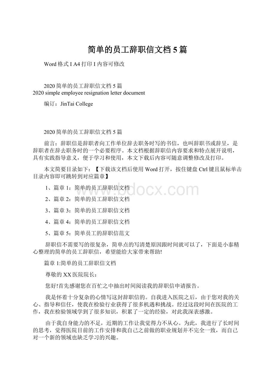 简单的员工辞职信文档5篇Word格式文档下载.docx