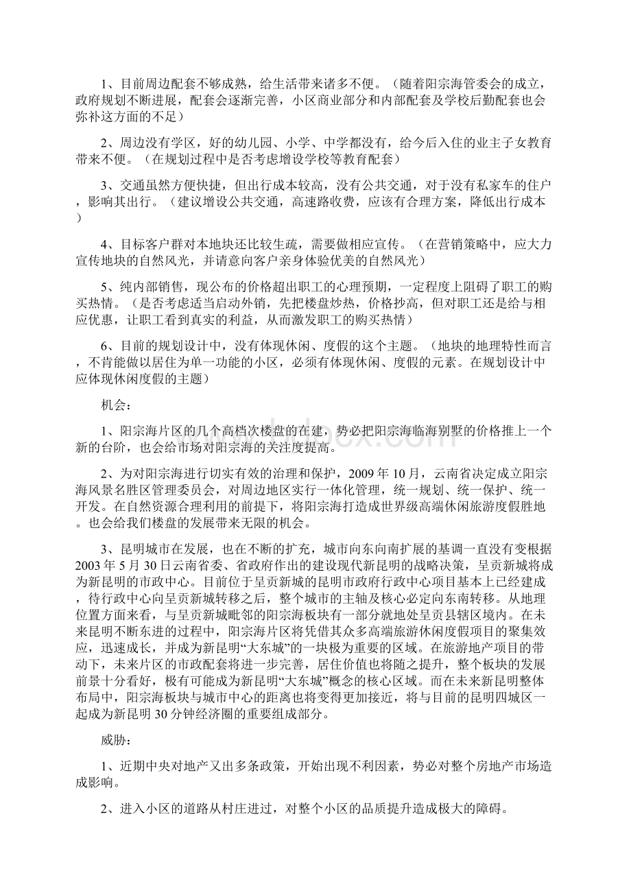 精品别墅营销方案策划书Word文件下载.docx_第3页