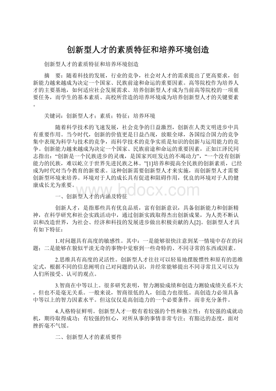 创新型人才的素质特征和培养环境创造Word文档下载推荐.docx