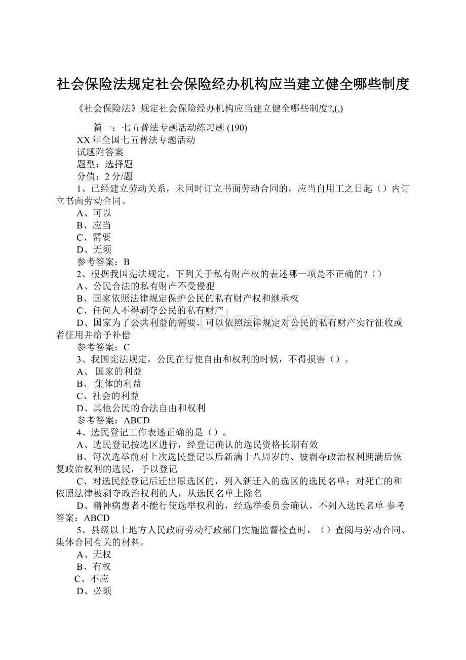 社会保险法规定社会保险经办机构应当建立健全哪些制度Word文档下载推荐.docx