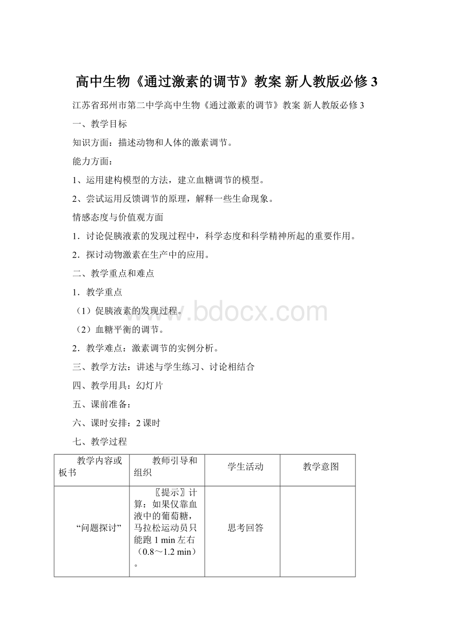 高中生物《通过激素的调节》教案 新人教版必修3文档格式.docx_第1页