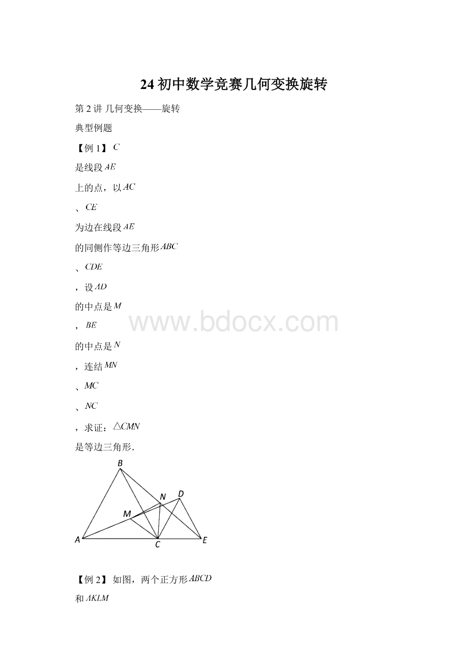 24初中数学竞赛几何变换旋转.docx_第1页