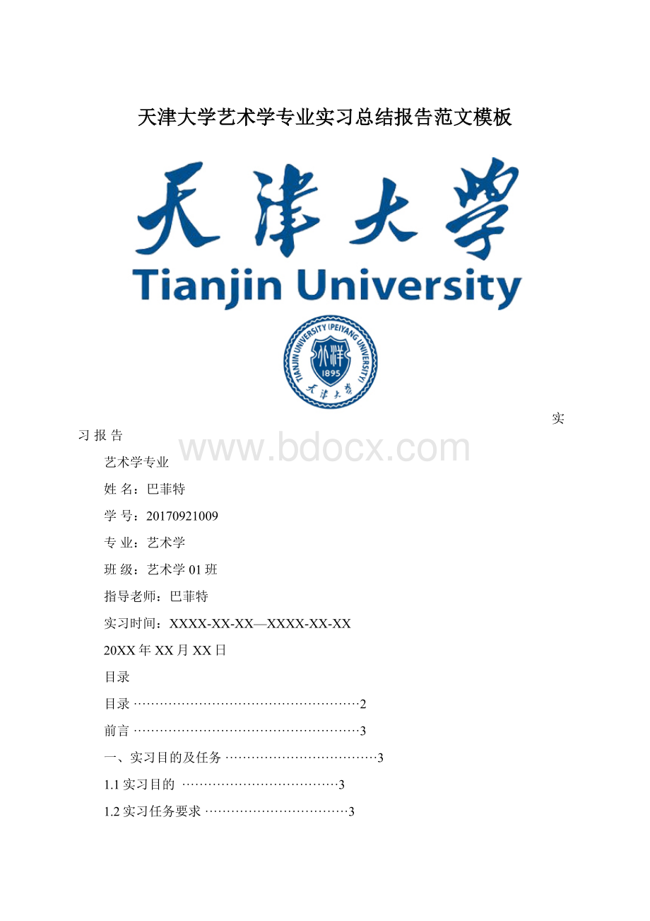 天津大学艺术学专业实习总结报告范文模板Word文档下载推荐.docx