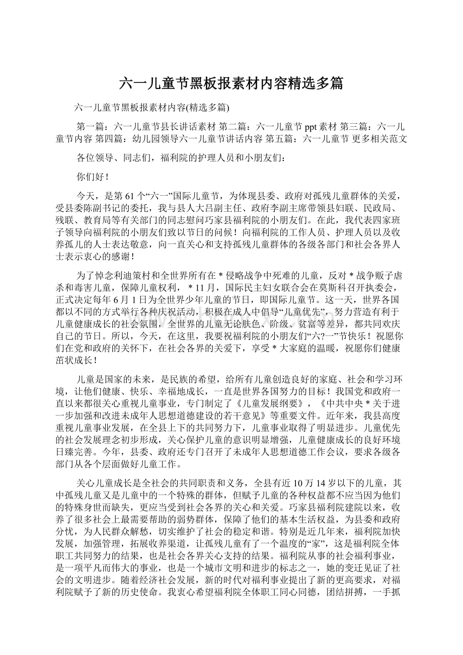 六一儿童节黑板报素材内容精选多篇Word文档下载推荐.docx_第1页