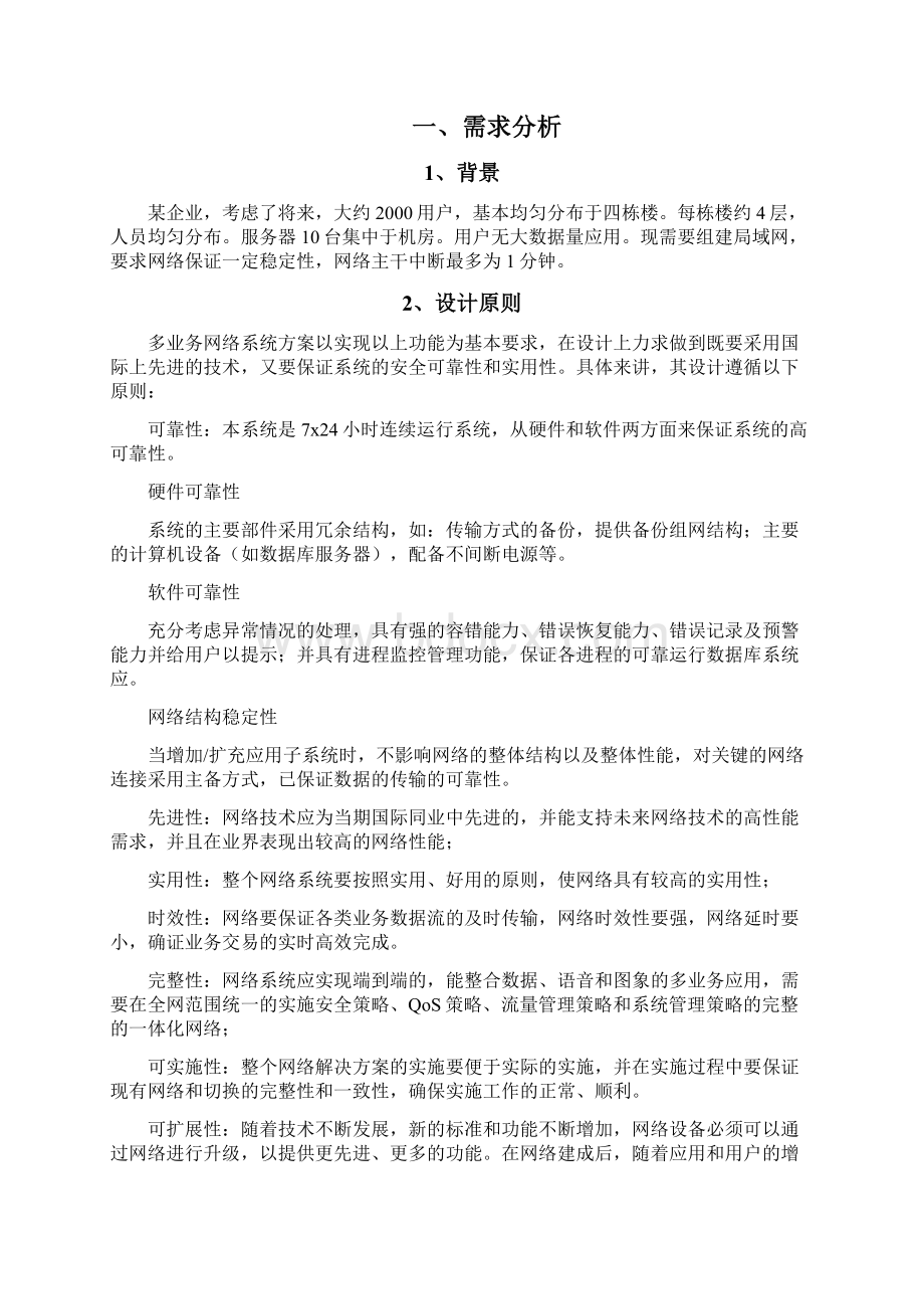 某企业网络系统规划与设计解析Word下载.docx_第2页