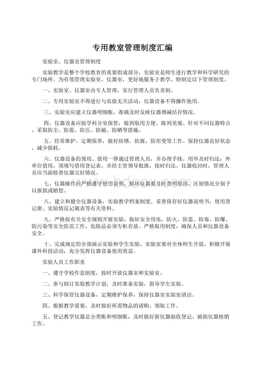 专用教室管理制度汇编Word格式.docx