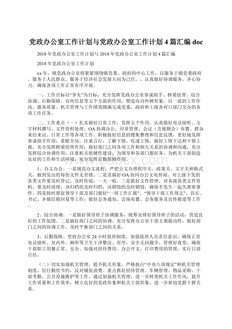 党政办公室工作计划与党政办公室工作计划4篇汇编doc.docx