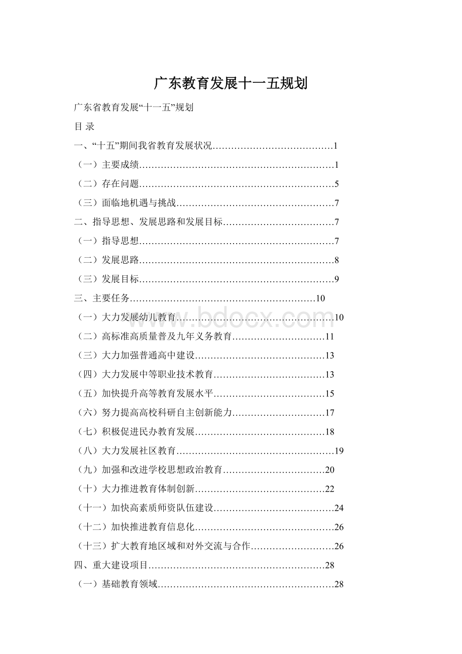 广东教育发展十一五规划文档格式.docx