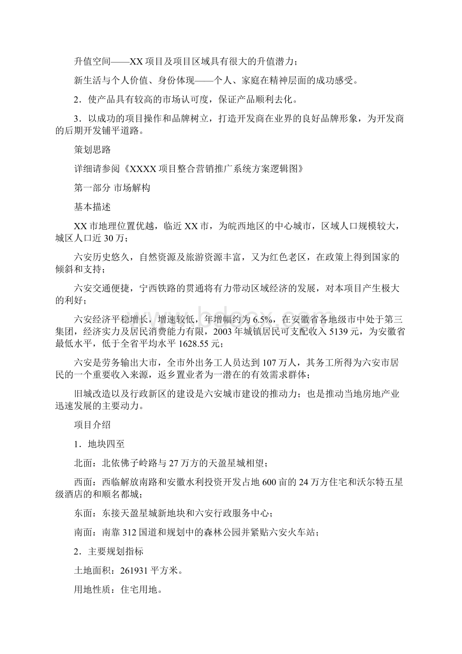 房地产项目前期营销策划方案样板Word文档格式.docx_第3页