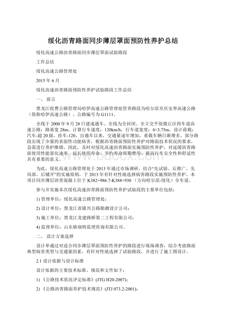 绥化沥青路面同步薄层罩面预防性养护总结.docx