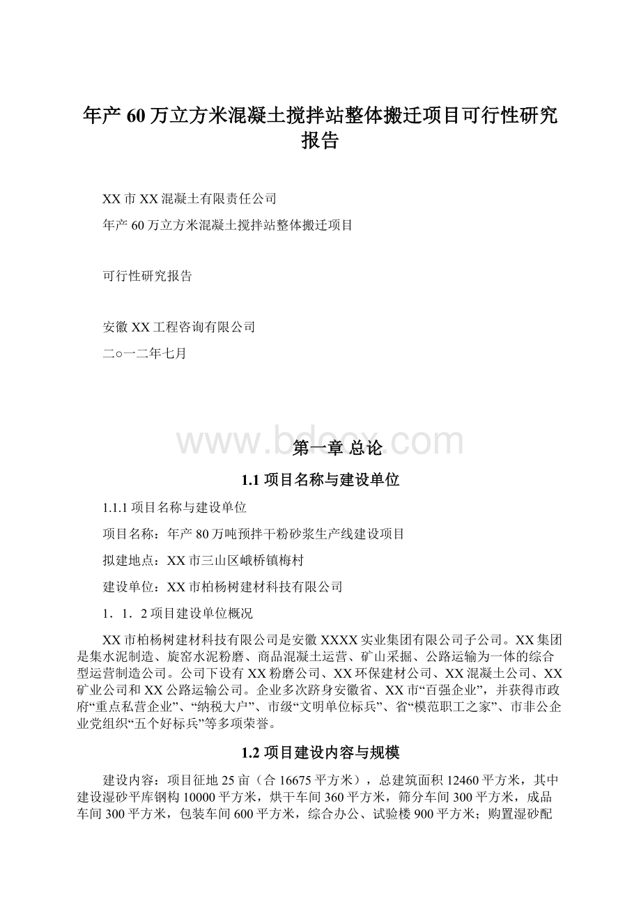 年产60万立方米混凝土搅拌站整体搬迁项目可行性研究报告Word文件下载.docx