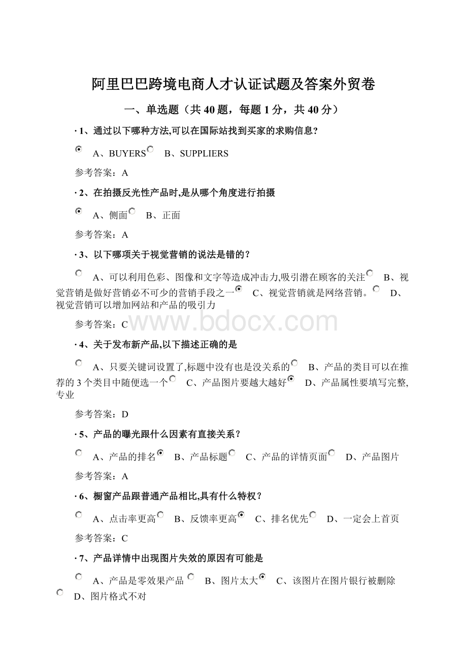 阿里巴巴跨境电商人才认证试题及答案外贸卷.docx_第1页