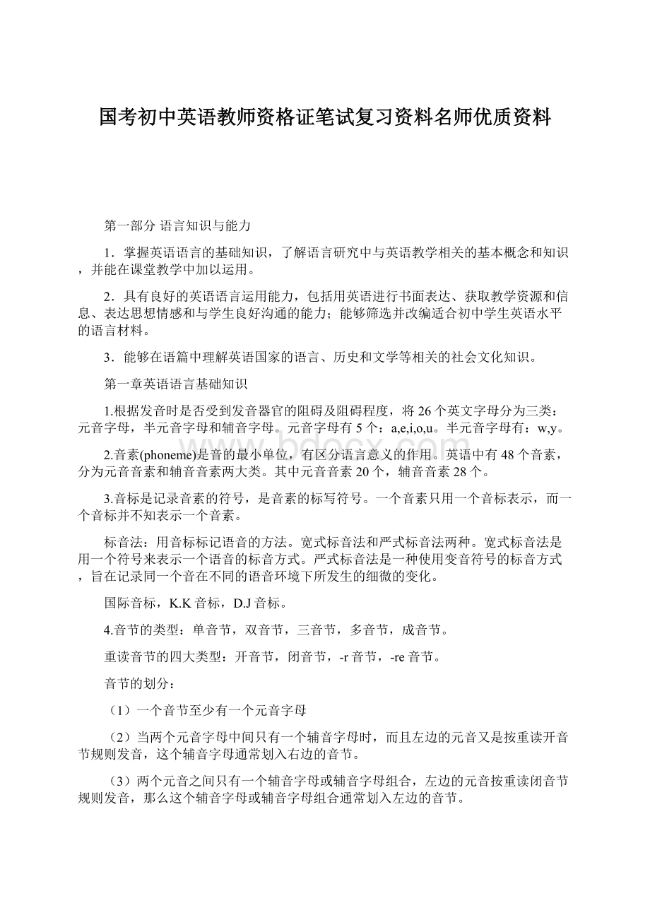 国考初中英语教师资格证笔试复习资料名师优质资料.docx